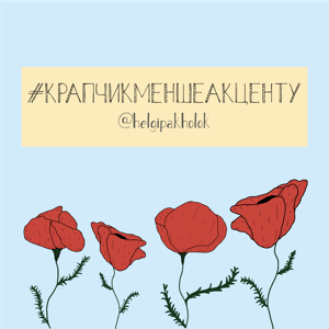 крапчикменшеакценту
