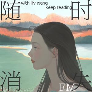 随时消失FM