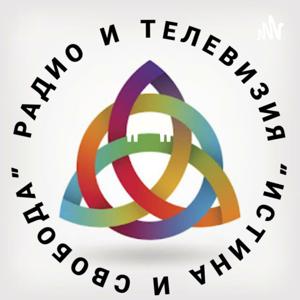 Радио "Истина и Свобода"