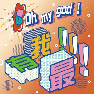 Oh my god !我有最！