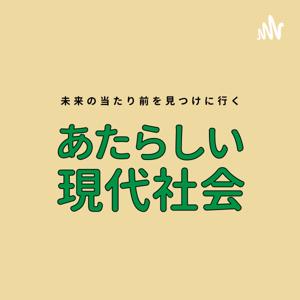 あたらしい現代社会