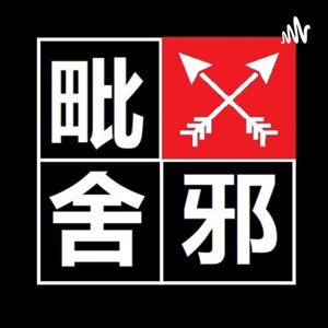 毗舍邪 ‖ Vishaya Podcast