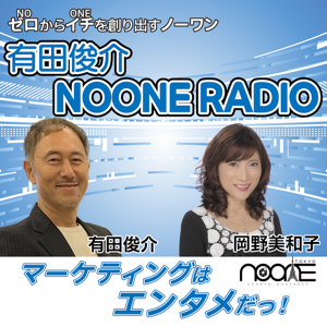 有田俊介 NOONE RADIO〜マーケティングはエンタメだっ！