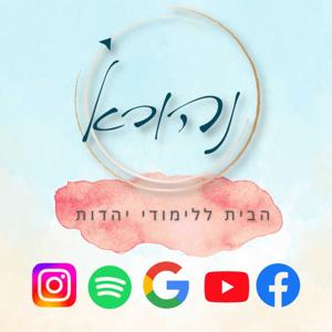 ישיבת א"ש קודש | נהורא