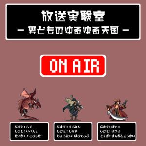 放送実験室 -男どものゆるゆる天国-