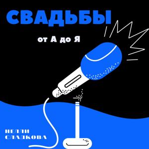 СВАДЬБЫ от А до Я