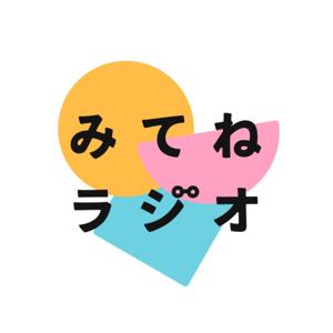 みてねラジオ