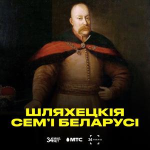 Шляхецкія сем’i Беларусi: падкаст ад 34 & МТС [BEL + RUS]