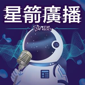 星箭廣播