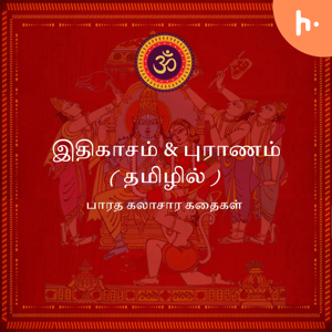 Itihasa & Purana (Tamil) - இதிகாசம் & புராணம் (தமிழில்)