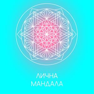 Лична мандала