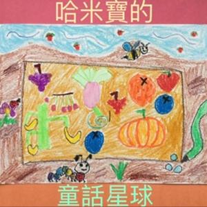 哈米寶的童話星球