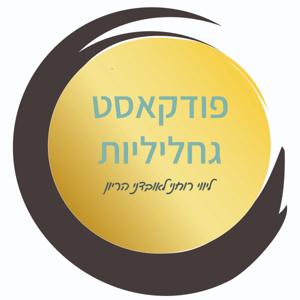 פודקאסט גחליליות - ליווי רוחני לאובדני הריון