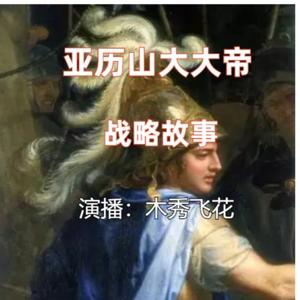 亚历山大大帝战略故事