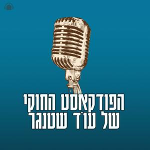 הפודקאסט החוקי של עו"ד שטנגר