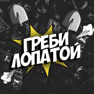 Греби лопатой