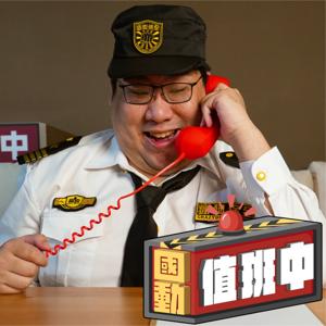 國動值班中