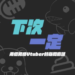 下次一定
