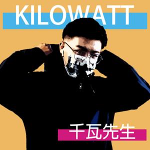 KiloWatt 千瓦先生