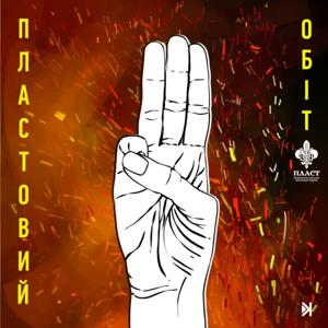 Пластовий обіт