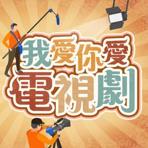 我愛你愛電視劇