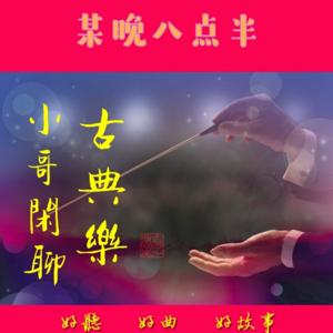 某晚八点半|小哥闲聊古典乐|原创播客