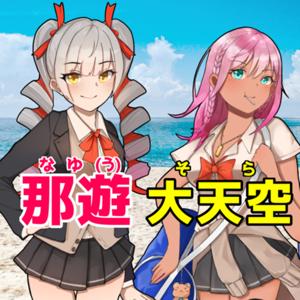 那遊と大天空のなゆそラジオ（裏）