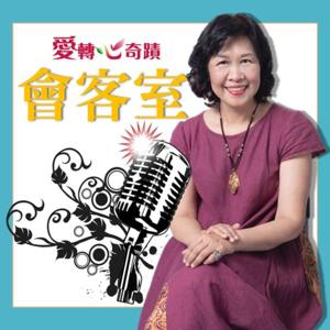 愛轉心奇蹟會客室