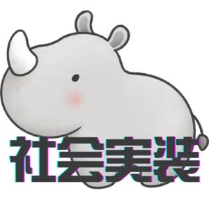 未来の社会実装Discord「灰色のサイ」