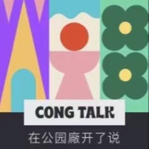 在公园廠开了说 Cong Talk