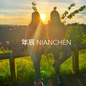NianChen年辰对谈