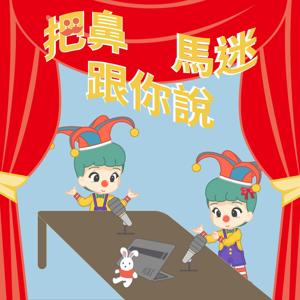 成功登大人_把鼻馬迷跟你說