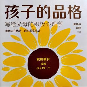 孩子的品格|给父母的积极心理学