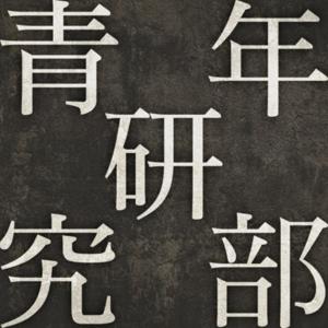 青年研究部