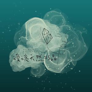 璦瑢水晶冥想