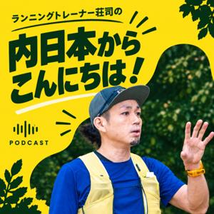 ランニングトレーナー荘司の内日本からこんにちは!