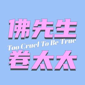 佛先生和卷太太｜聊现实更聊人间理想