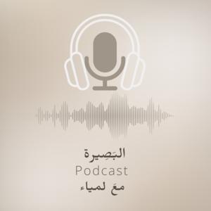 البَصِيرة