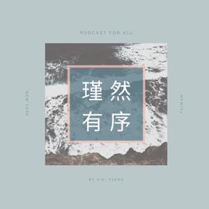 瑾然有敘