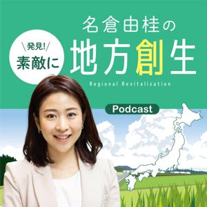 名倉由桂の発見！素敵に地方創生