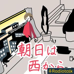 朝日は西から。