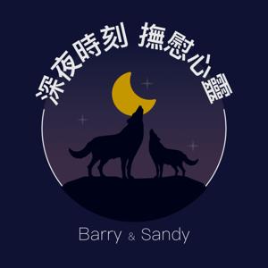 深夜時刻撫慰心靈