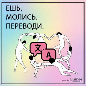 Ешь. Молись. Переводи.