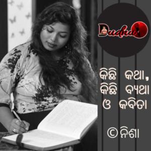 କିଛି କଥା, କିଛି ବ୍ୟଥା ଓ କବିତା |