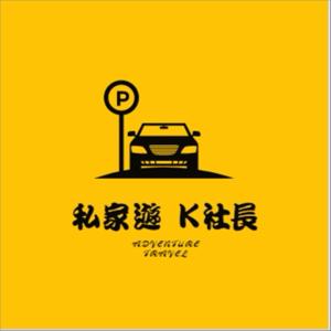 私家游∣K社長