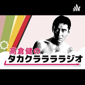 高倉健のタカクララララジオ