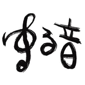 週末ゆる音楽論 （ゆるおん）
