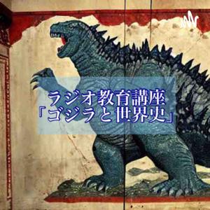 ラジオ教育講座「ゴジラと世界史」