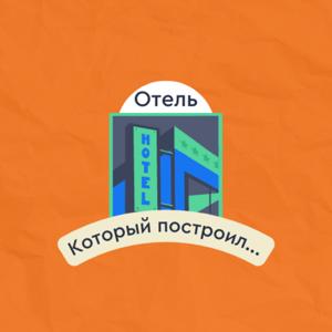 Отель, который построил…