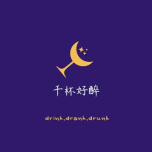千杯好醉